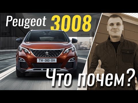 Видео: #ЧтоПочем: Peugeot 3008 - от базы до топа / 1 сезон 10 серия