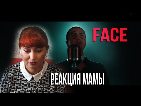Видео: Реакция МАМЫ на FACE – ЮМОРИСТ