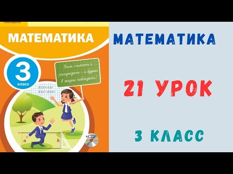 Видео: 3 класс 21 урок. Математика.