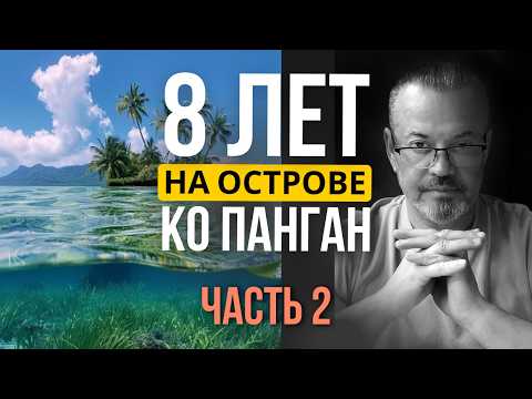 Видео: Личный опыт эмиграции. Стоит ли покупать недвижимость? 8 лет на острове Ко Панган, Таиланд. Часть 2