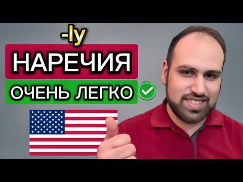 Видео: Самое простое объяснение наречий в грамматике английского языка | изучение английской грамматики