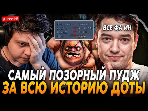 Видео: Самый ПОЗОРНЫЙ ПУДЖ в ИСТОРИИ ДОТЫ! ПАТИ с ГОЛОВАЧЕМ! SilverName Сильвернейм Dota 2