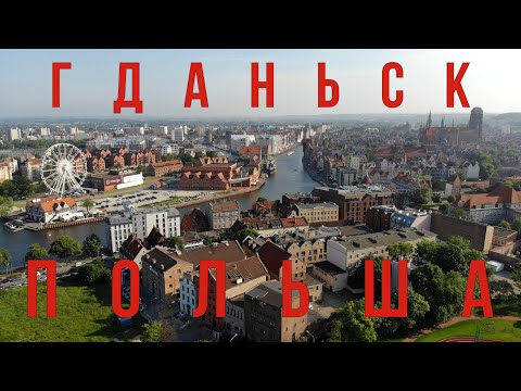 Видео: Самый полный обзор Гданьска. Что нужно обязательно увидеть в Данциге?