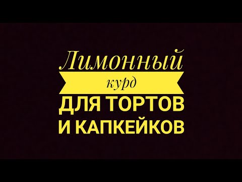 Видео: Лимонный крем (курд) для тортов и капкейков