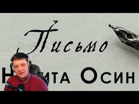 Видео: Письмо | Реакция на Никиту Осина