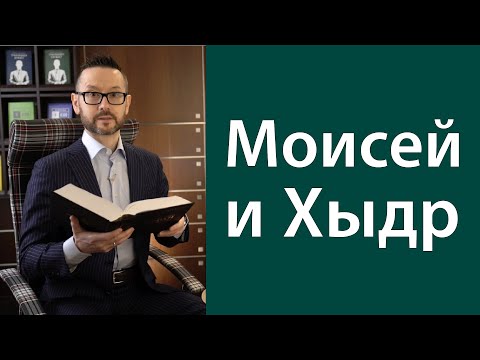 Видео: Моисей и Хыдр (Хызыр)