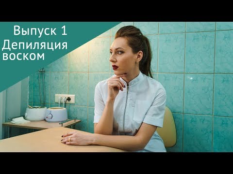 Видео: Депиляция воском