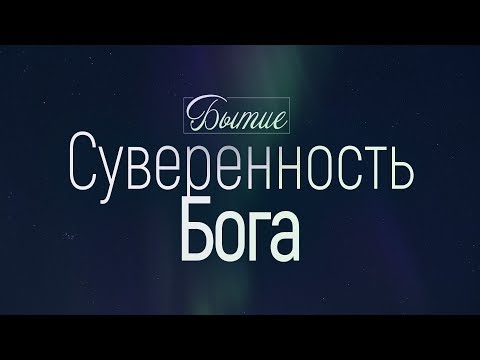 Видео: Бытие: 3. Суверенность Бога (Алексей Коломийцев)