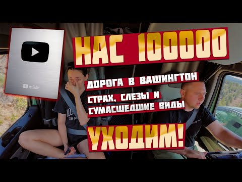 Видео: НАC 100000! ДОРОГА В ВАШИНГТОН: СТРАХ, СЛЕЗЫ И СУМАСШЕДШИЕ ВИДЫ. УХОДИМ ИЗ КОМПАНИИ