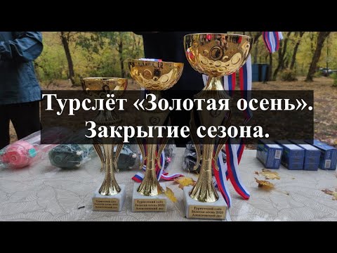 Видео: Турслёт «Золотая осень». Закрытие сезона.