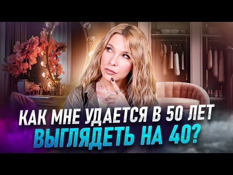 Видео: Что помогает выглядеть моложе и быть счастливой каждый день!