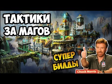 Видео: Герои 5 - КАК ПОБЕЖДАТЬ МАГАМИ (Билды, тактики, стратегии и контра)(Гайд)