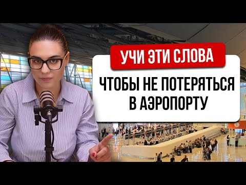 Видео: УЧИ ЭТИ АРМЯНСКИЕ СЛОВА, ЧТОБЫ НЕ ПОТЕРЯТЬСЯ В АЭРОПОРТУ