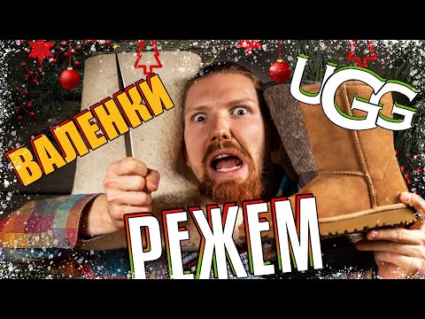 Видео: УГГИ VS ВАЛЕНКИ/УНТЫ? РЕЖЕМ UGG — БОЛЬШОЙ НОВОГОДНИЙ ВЫПУСК.