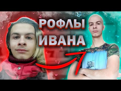 Видео: ИВАН ЗОЛО ДИКО РОФЛИТ НА ПРОТЯЖЕНИИ 8 МИНУТ