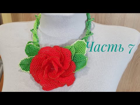 Видео: Колье из бисера с розой КАРМЕН/Часть 7/СБОРКА РОЗЫ по методу Л. Божко/Beaded necklace/Natali Amapola