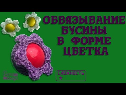 Видео: Обвязывание бусины в форме цветка
