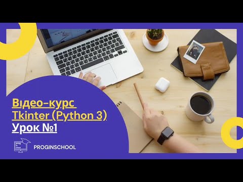 Видео: Урок №1 | Відео-курс Tkinter (Python 3)