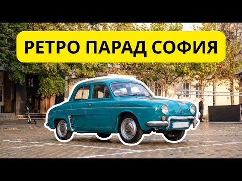 Видео: РЕТРО ПАРАД СОФИЯ 2025 | УНИКАЛНИ КОЛИ в ЦЕНТЪРА на ГРАДА🚗🔥