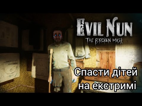 Видео: ПРОЙШЛИ МОНАШКУ НА ЕКСТРИМІ З ДІТЬМИ!!! | Evil Nun: Thr Broken Mask