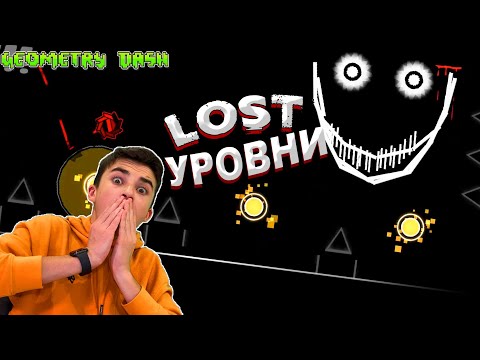 Видео: САМЫЙ ЖУТКИЙ УРОВЕНЬ! Lost level Geometry Dash
