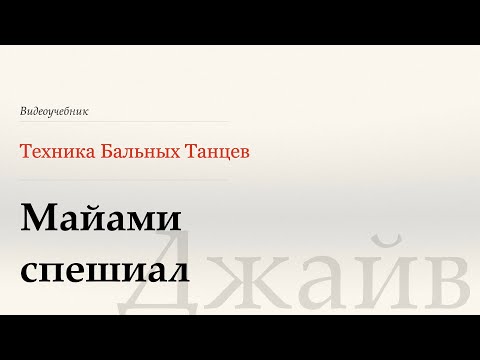 Видео: Майами спешиал - Джайв ( Miami Special - Jive) - WDSF, W.Laird, ISTD