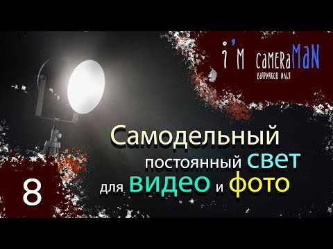 Видео: DIY | Самодельный постоянный свет для видео и фото за 2 часа.