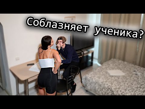 Видео: Проверка РЕПЕТИТОРА- что ОНИ делают пока РОДИТЕЛЕЙ нет ДОМА?
