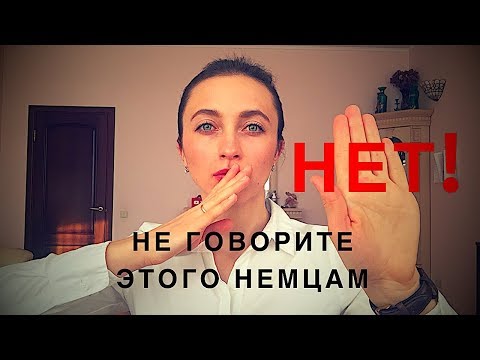 Видео: Этого нельзя говорить НЕМЦАМ при первой встрече 🇩🇪 || 5 тем-табу