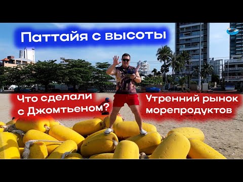 Видео: Любимый район Паттайи - Джомтьен с воздуха