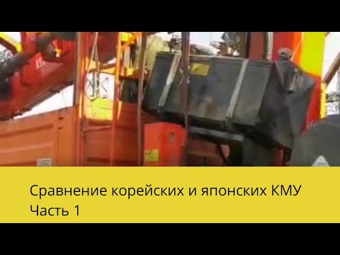 Видео: Сравнение японских и корейских КМУ. Часть 1