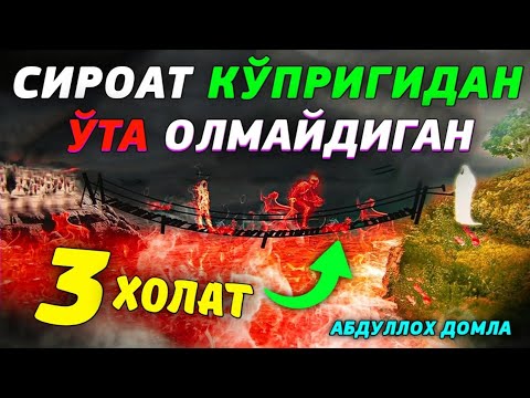Видео: Уч холатда сироат кўпригидан ўтиб бўлмайди °Абдуллох Домла°Abdulloh Domla°Ilmnuri