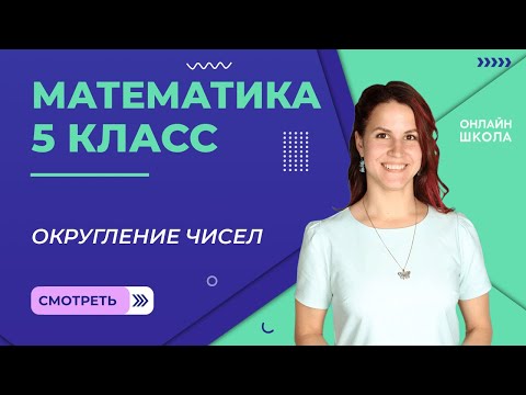 Видео: Округление чисел. Прикидки. Видеоурок 25. Математика 5 класс