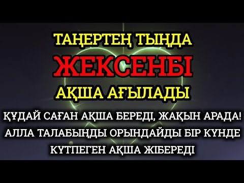 Видео: жексенбі КҮНІ ЕҢ ҚҰДІРЕТТІ ДҰҒА!, Барлық тілектер қабыл болады! БАЙЛЫҚ, ПАЙДА ЖӘНЕ БАҚЫТ.Аумин.🤲