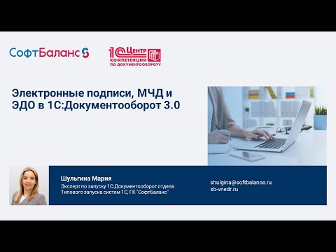 Видео: Электронная подпись, МЧД и ЭДО в 1С:Документооборот 3.0