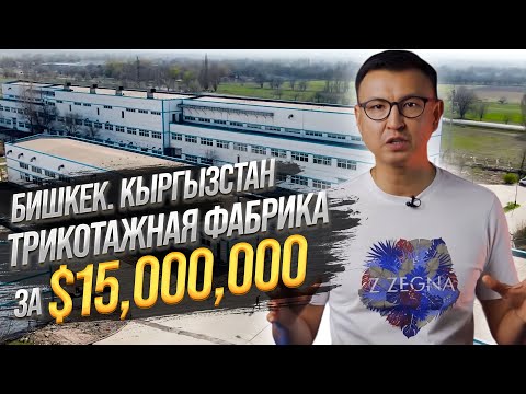 Видео: Самая БОЛЬШАЯ ТРИКОТАЖНАЯ ФАБРИКА за $15 МЛН – 25,000 М2 Швейного Производства в г.Бишкек