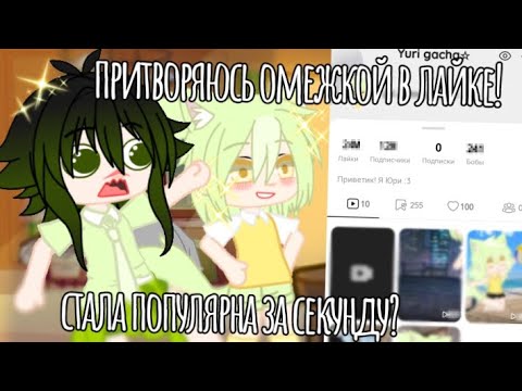 Видео: СТАНОВЛЮСЬ ПОПУЛЯРНОЙ В ЛАЙКЕ В РОЛЕ ОМЕЖКИ? ЭКСПЕРИМЕНТ Gacha life club (я очустала)