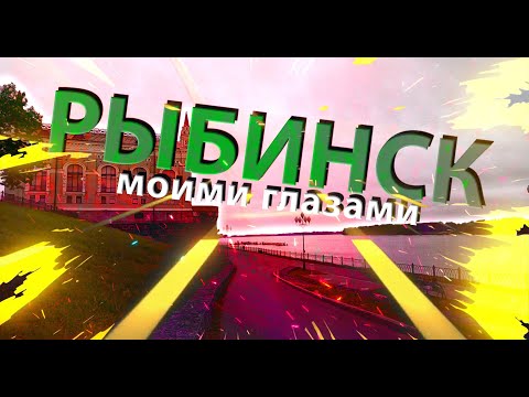 Видео: Рыбинск моими глазами. 2025.