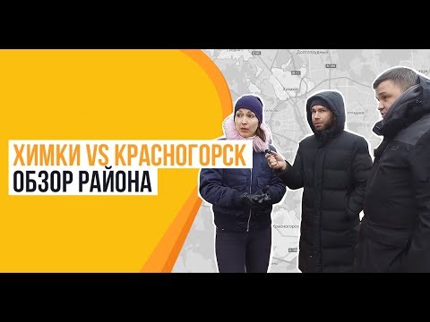 Видео: Обзор района. Химки vs Красногорск