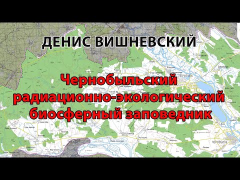 Видео: Чернобыльский радиационно-экологический биосферный заповедник