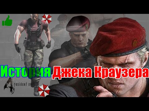 Видео: История Джека Краузера как он заразился и превратился в злодея - Resident Evil 4 Remake