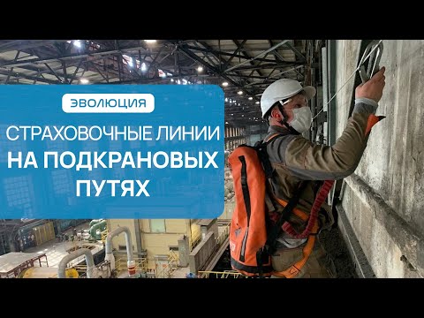 Видео: Анкерные (страховочные) линии на подкрановых путях