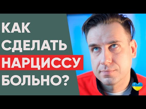 Видео: Как сделать НАРЦИССУ БОЛЬНО?