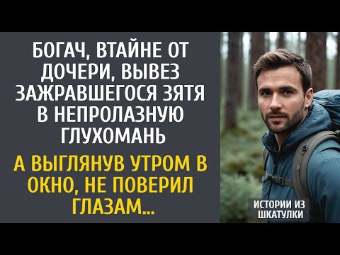 Видео: Богач, втайне от дочери, вывез зажравшегося зятя в непролазную глухомань… А выглянув утром в окно…
