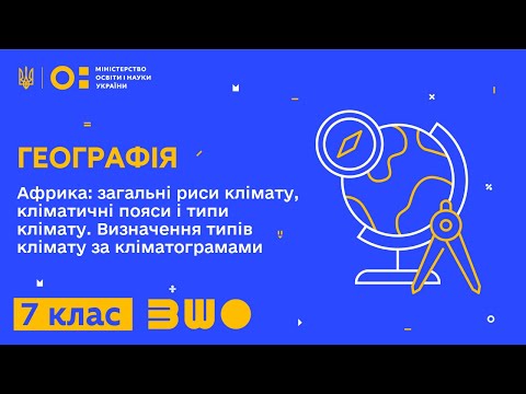 Видео: 7 клас. Географія. Африка: загальні риси клімату, кліматичні пояси і типи клімату.