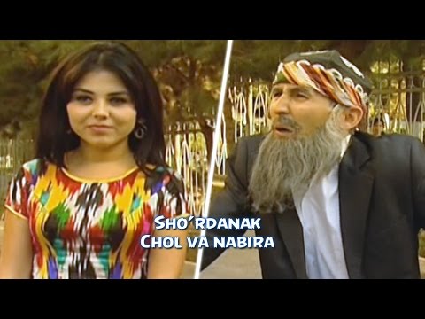 Видео: Sho'rdanak - Chol va nabira | Шурданак - Чол ва набира (hajviy ko'rsatuv)