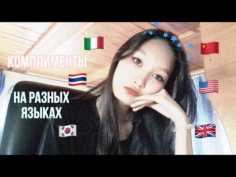 Видео: asmr делаю тебе комплименты на разных языках 👘 | compliments in different languages 🙌🏻