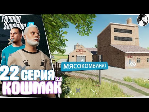 Видео: Farming Simulator 22: Кошмак 2.0 ● 3 сезон 1 серия
