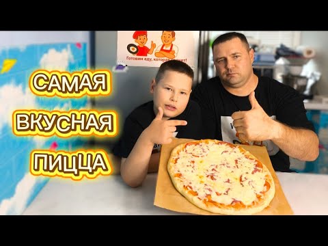Видео: Идеальное тесто для пиццы 🍕 САМАЯ ВКУСНАЯ ПИЦЦА, как в Италии
