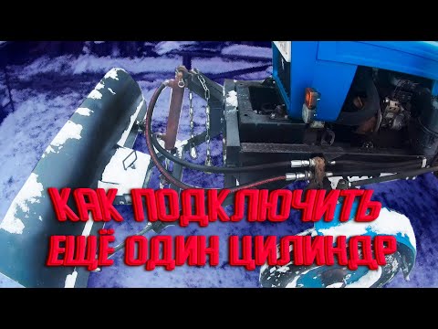 Видео: Как подключить дополнительный гидроцилиндр на трактор Feng Shou 180-3.